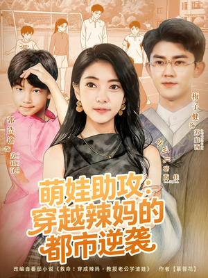 萌娃助攻:穿越辣妈的都市逆袭(80集) 萌娃助攻:穿越辣妈的都市逆袭(80集)UC网盘在线看