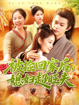 被捡回家后媳妇超旺夫(91集) 被捡回家后媳妇超旺夫(91集)红果免费看短剧