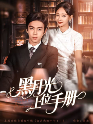 黑月光上位手册(81集) 黑月光上位手册(81集)一起追短剧