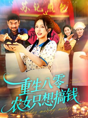 重生八零,农女只想搞钱(93集) 重生八零,农女只想搞钱(93集)经典回顾免费看