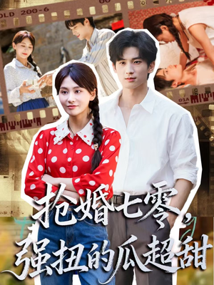 抢婚七零强扭的瓜超甜（87集）女主角是谁