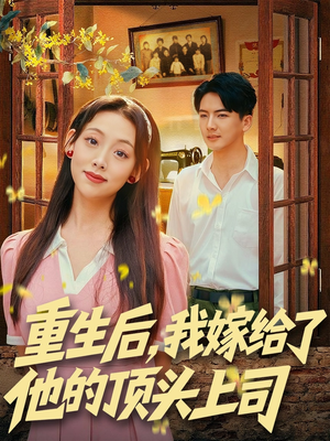重生后，我嫁给了他的顶头上司（74集）短剧太好看了吧