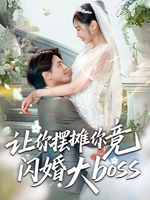 让你摆摊你竟闪婚大boss（83集）全集我都看完了