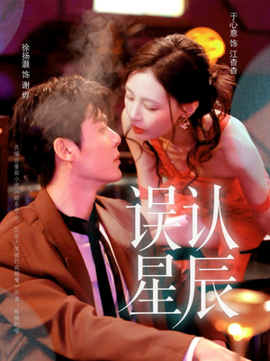 误认星辰（70集）每日短剧分享