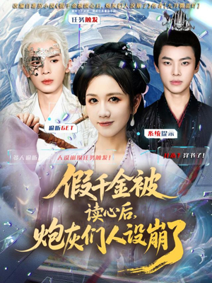 假千金被偷听心声后,炮灰们人设崩了(80集) 假千金被偷听心声后,炮灰们人设崩了(80集)怎么看全集