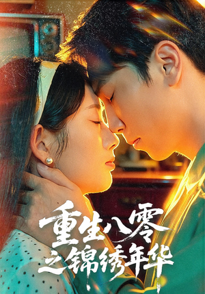 重生八零之锦绣年华(80集) 重生八零之锦绣年华(80集)爆火短剧抢先看