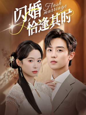 闪婚恰逢其时(53集) 闪婚恰逢其时(53集)热播短剧排行榜