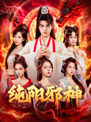 纯阳邪神（76集）最热短剧推荐