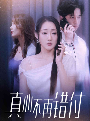 真心不再错付(51集) 真心不再错付(51集)在哪个平台能看