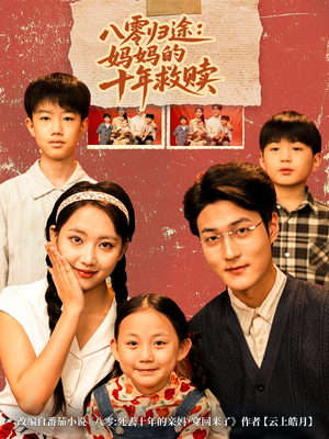 八零归途妈妈的十年救赎（75集）精彩的网络短剧