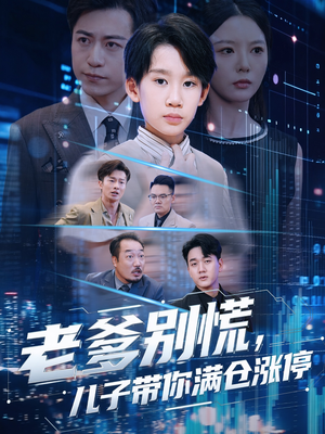 老爹别慌儿子带你满仓涨停(60集) 老爹别慌儿子带你满仓涨停(60集)精彩的短剧