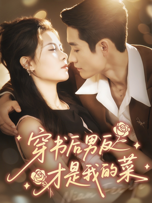 穿书后男反才是我的菜（71集）短剧免费分享