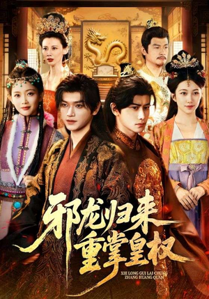 邪龙归来重掌皇权(60集) 邪龙归来重掌皇权(60集)最新上映的短剧