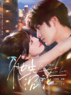 他先沉沦(58集) 他先沉沦(58集)古装短剧推荐