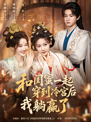 和闺蜜一起穿到冷宫后我躺赢了(80集) 和闺蜜一起穿到冷宫后我躺赢了(80集)全集完整版
