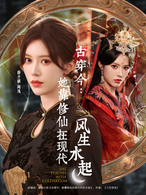 古穿今：她靠修仙在现代风生水起（65集）精彩短剧又来了