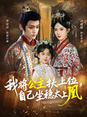 我将公主扶上位,自己坐稳太上凰(75集) 我将公主扶上位,自己坐稳太上凰(75集)抢先看新短剧