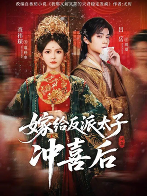 嫁给反派太子冲喜后(64集) 嫁给反派太子冲喜后(64集)短剧也太好看了