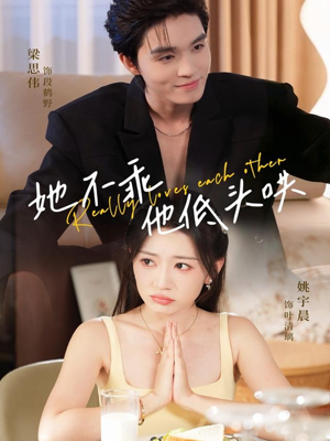 她不乖,他低头哄(71集) 她不乖,他低头哄(71集)热播短剧抢先看