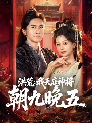 洪荒:我天庭神将朝九晚五(80集) 洪荒:我天庭神将朝九晚五(80集)民国短剧推荐