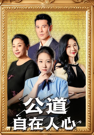 公道自在人心(61集) 公道自在人心(61集)热门短剧排行榜