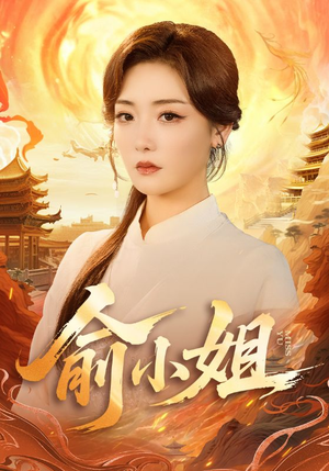 俞小姐(66集) 俞小姐(66集)在线看完整版