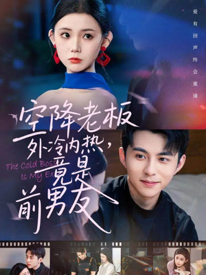 空降老板外冷内热,竟是前男友(76集) 空降老板外冷内热,竟是前男友(76集)免费短剧片段