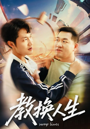 教换人生(30集) 教换人生(30集)热播短剧排行榜