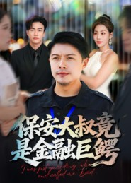 保安大叔竟是金融巨鳄(75集) 保安大叔竟是金融巨鳄(75集)短剧上头又好看