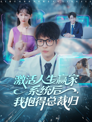 激活人生赢家系统后，我抱的总裁归（97集）短剧太精彩了