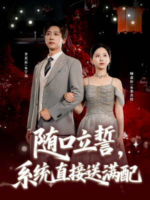 随口立誓,系统直接送满配(80集) 随口立誓,系统直接送满配(80集)免费观看完整版