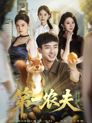 第一农夫（80集）免费短剧完整版