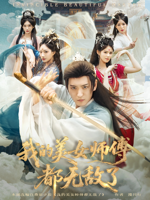 我的美女师傅都无敌了(80集) 我的美女师傅都无敌了(80集)短剧片段推荐