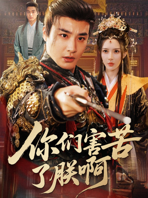 你们害苦了朕啊(70集) 你们害苦了朕啊(70集)最新上映免费看