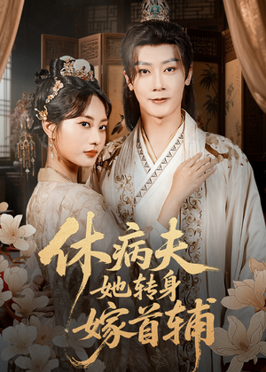 休病夫她转身嫁首辅（52集）免费短剧就是爽