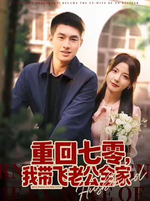 重回七零,我带飞老公全家(76集) 重回七零,我带飞老公全家(76集)全剧看到大结局