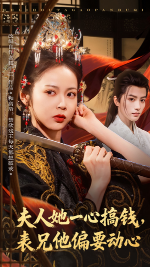 夫人她一心搞钱表兄他偏要动心(83集) 夫人她一心搞钱表兄他偏要动心(83集)好短剧分享