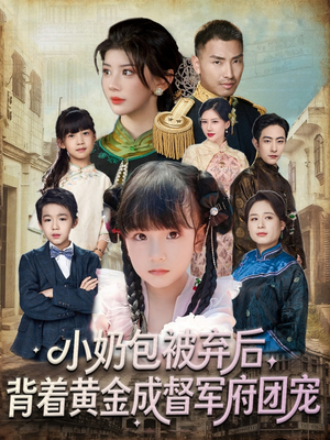 小奶包被弃后,背着黄金成督军府团宠(60集) 小奶包被弃后,背着黄金成督军府团宠(60集)短剧免费看