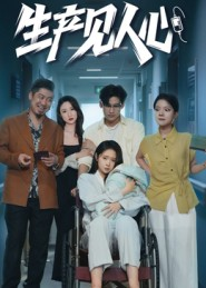 生产见人心(40集) 生产见人心(40集)高分佳作免费看