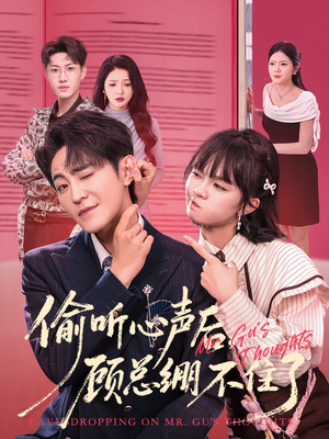 偷听心声后，顾总绷不住了（60集）短剧解说全集
