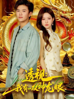 透视：我有一双神龙眼100集）古装热门短剧