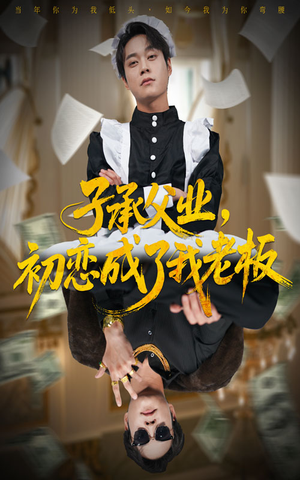 子承父业，初恋成了我老板（70集）更新时间一览表