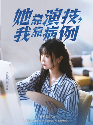 她靠演技我靠病例（80集）短剧上头又好看