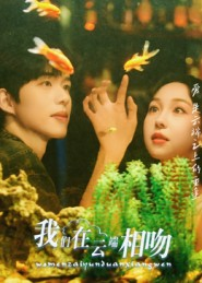 我们在云端相吻（60集）短剧推荐来了