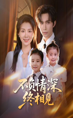 不负情深终相见(70集) 不负情深终相见(70集)流畅播放免费看