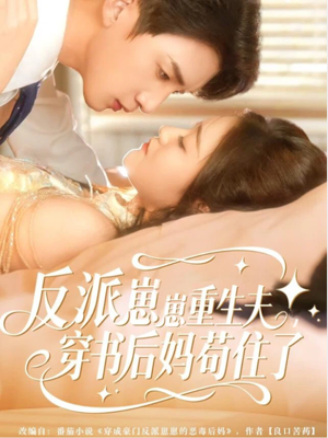 反派崽崽重生夫，穿书后妈苟住了（80集）全集免费观看