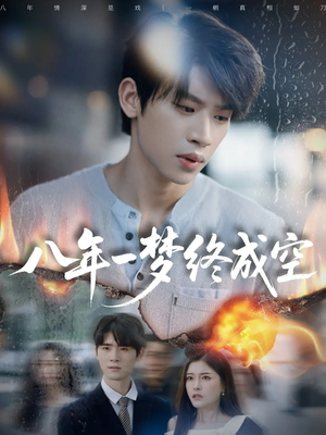 八年一梦终成空&真心不负岁月长(60集) 八年一梦终成空&真心不负岁月长(60集)短剧在线看