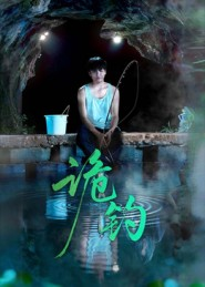诡钓（50集）免费在线看全集