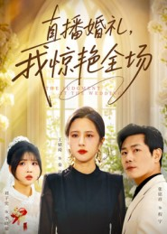 直播婚礼,我惊艳全场(40集) 直播婚礼,我惊艳全场(40集)最热短剧推荐