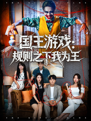 国王游戏规则之下我为王（80集）第二季